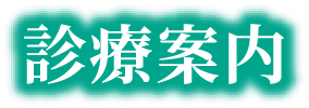 診療案内
