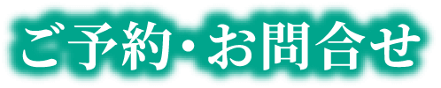 ご予約・お問い合わせ